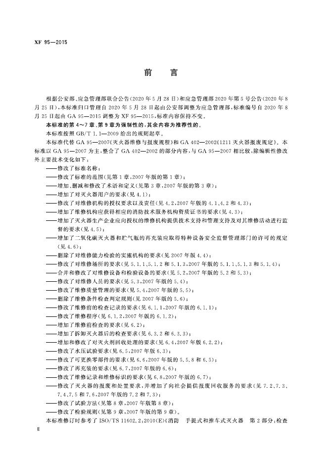 XF 95-2015 标准预览