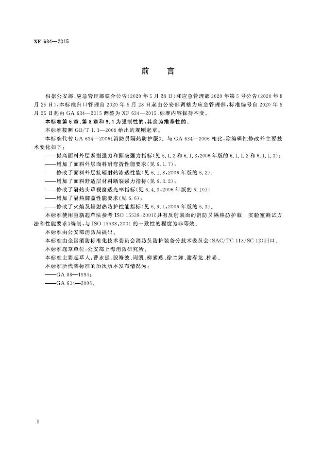 XF 634-2015 标准预览