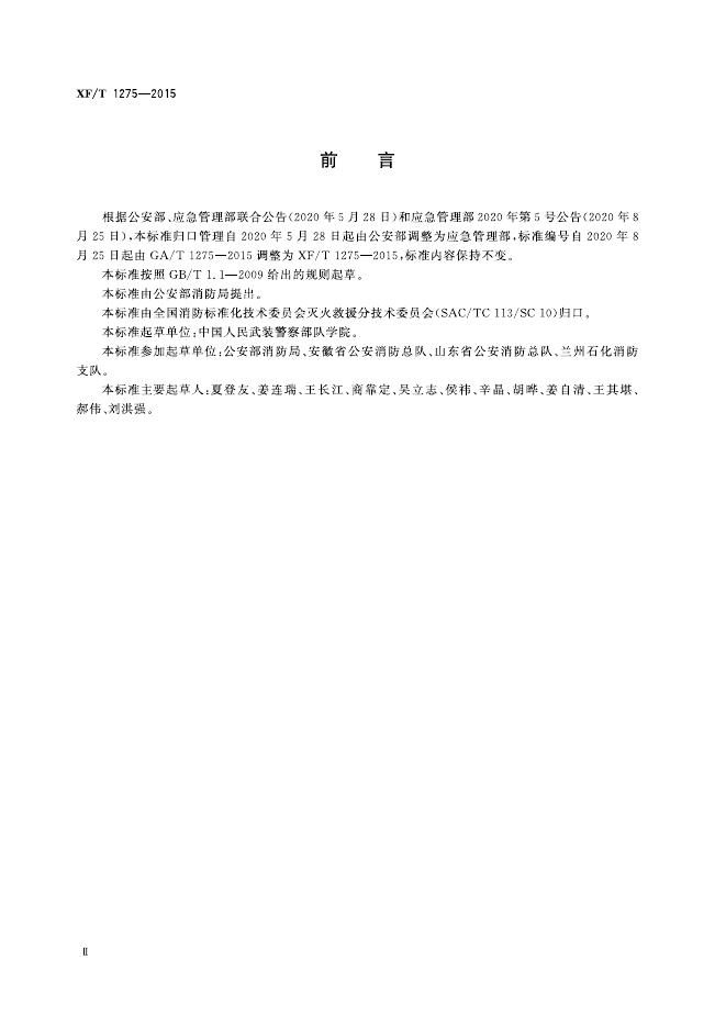 XF/T 1275-2015 标准预览
