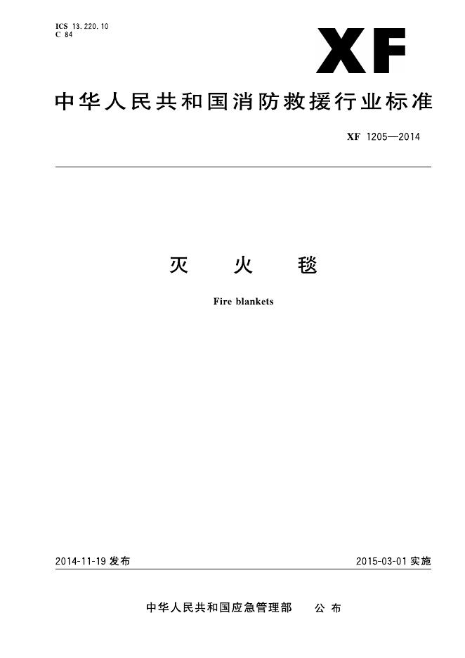 XF 1205-2014 标准预览