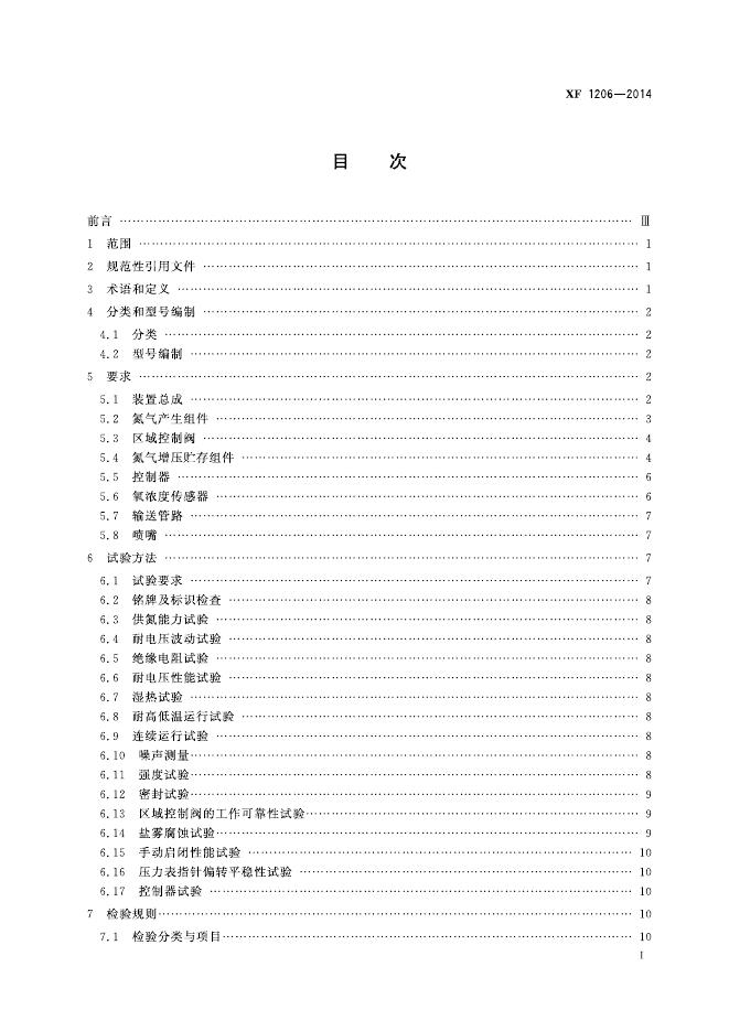XF 1206-2014 标准预览