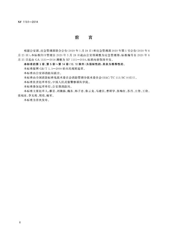 XF 1131-2014 标准预览