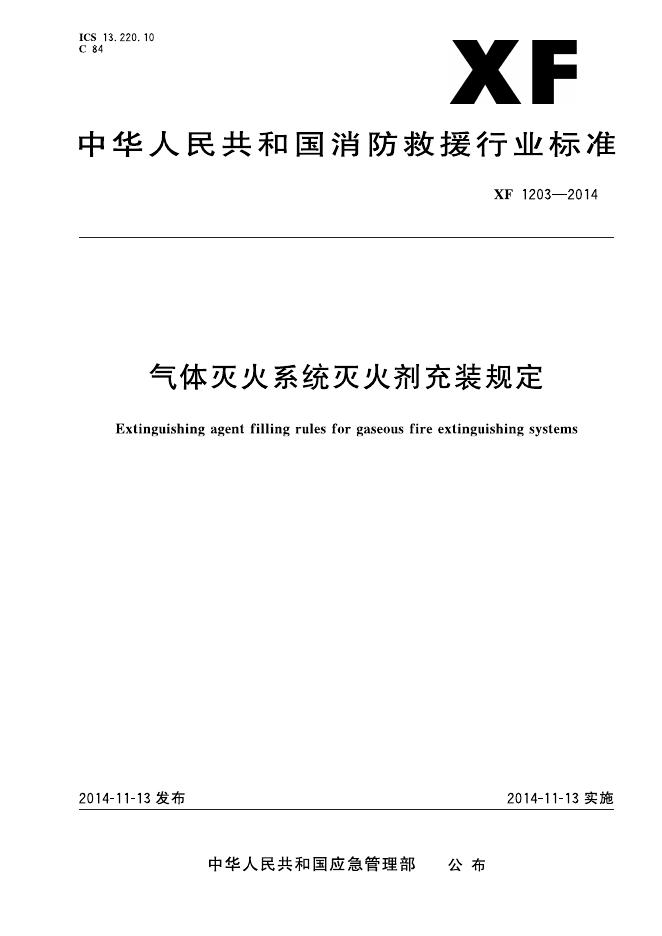 XF 1203-2014 标准预览