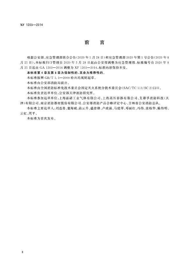 XF 1203-2014 标准预览