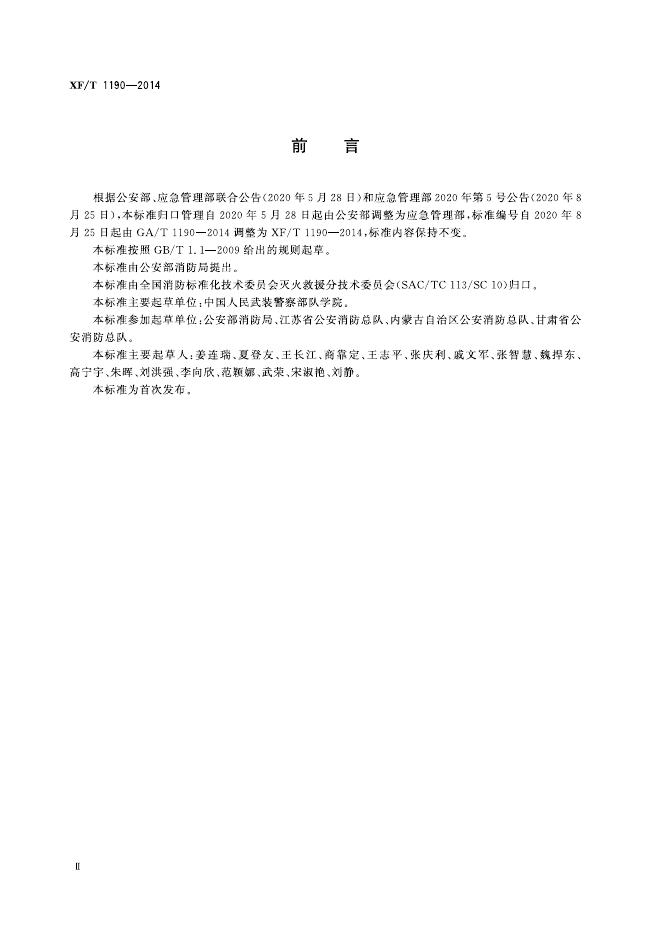 XF/T 1190-2014 标准预览