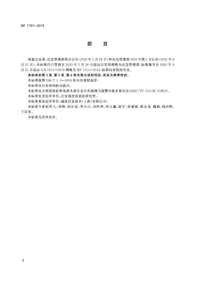 XF 1151-2014 标准预览