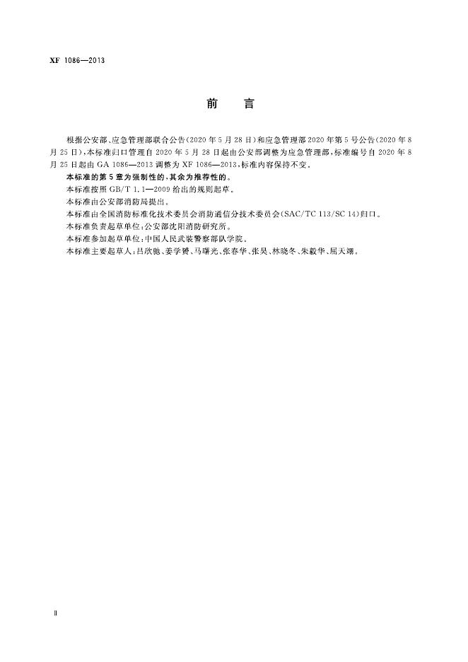XF 1086-2013 标准预览