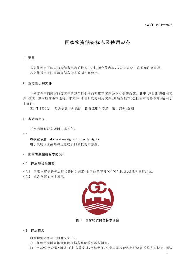 GC/T 1401-2022 标准预览