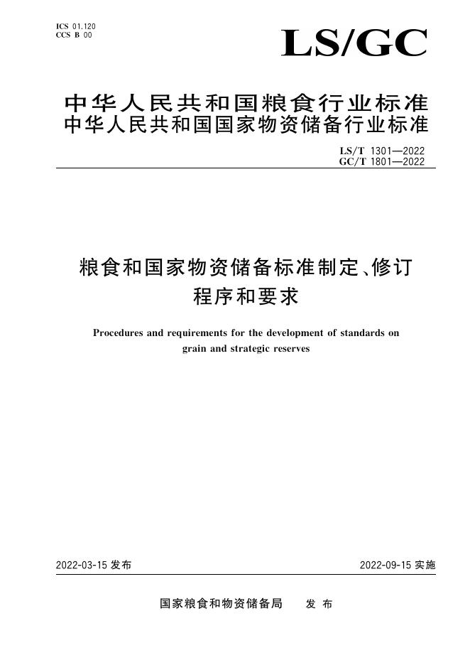 GC/T 1801-2022 标准预览
