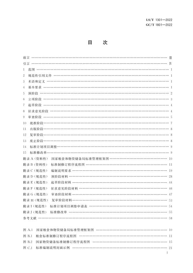 GC/T 1801-2022 标准预览