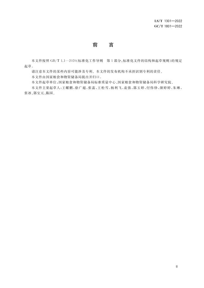 GC/T 1801-2022 标准预览