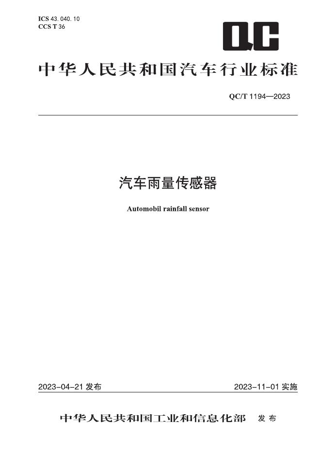 QC/T 1194-2023 标准预览