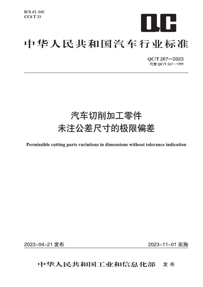 QC/T 267-2023 标准预览