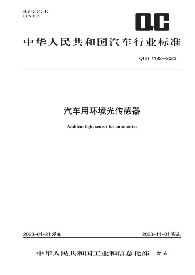 QC/T 1192-2023 标准预览