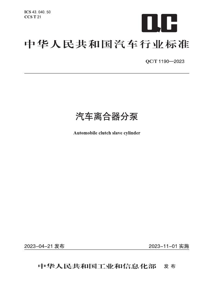 QC/T 1190-2023 标准预览