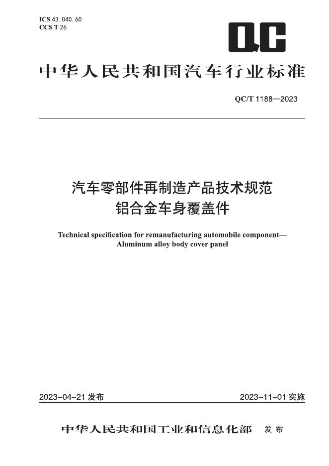 QC/T 1188-2023 标准预览