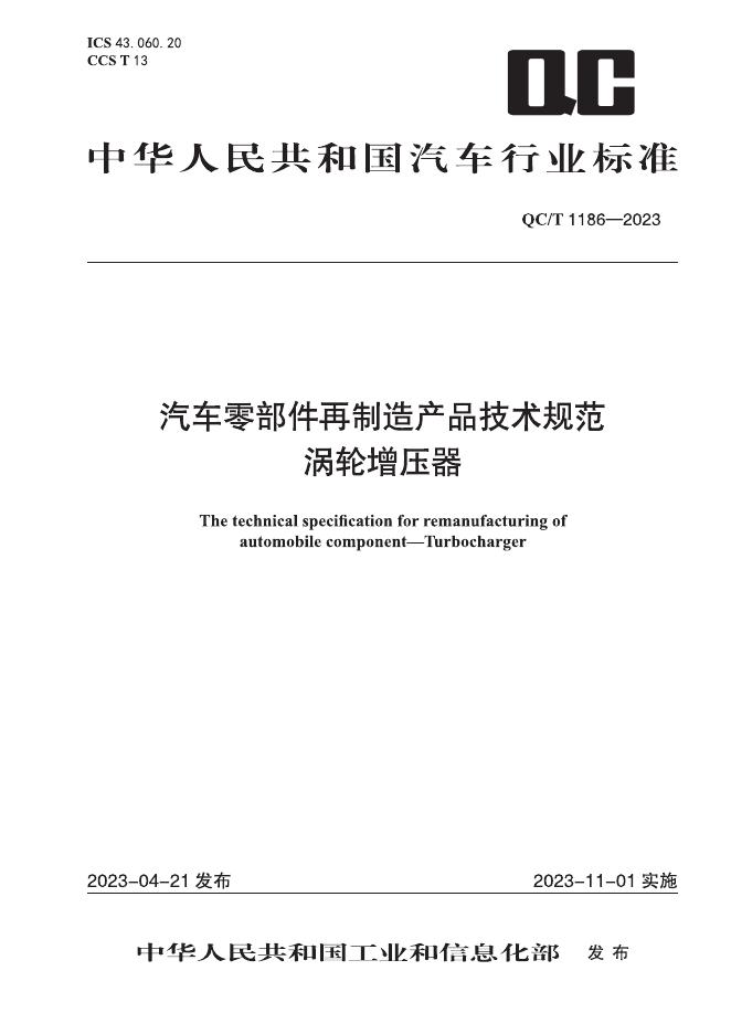 QC/T 1186-2023 标准预览