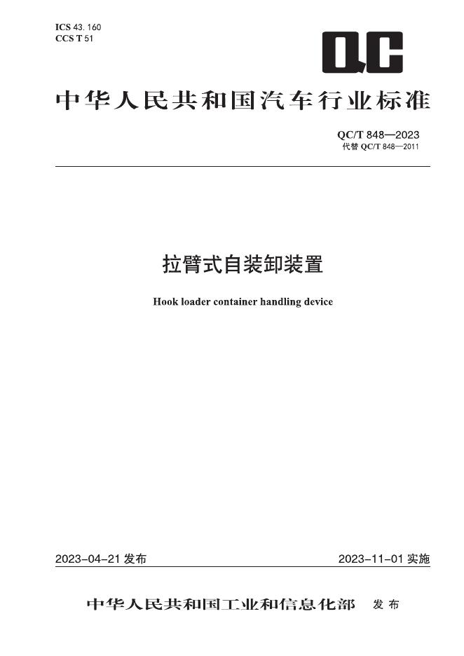 QC/T 848-2023 标准预览