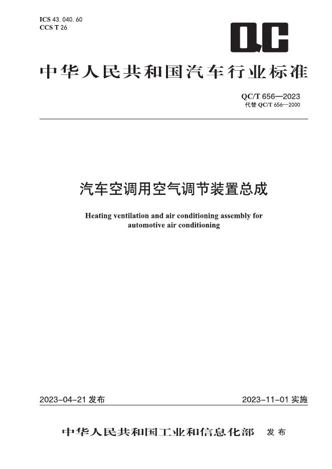 QC/T 656-2023 标准预览