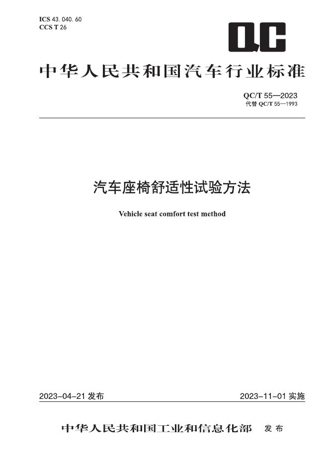 QC/T 55-2023 标准预览