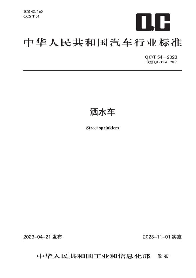 QC/T 54-2023 标准预览
