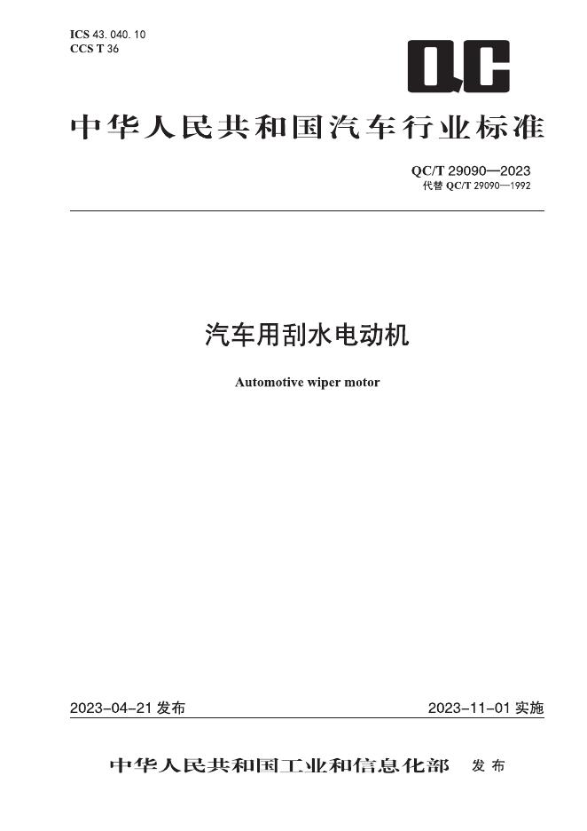QC/T 29090-2023 标准预览