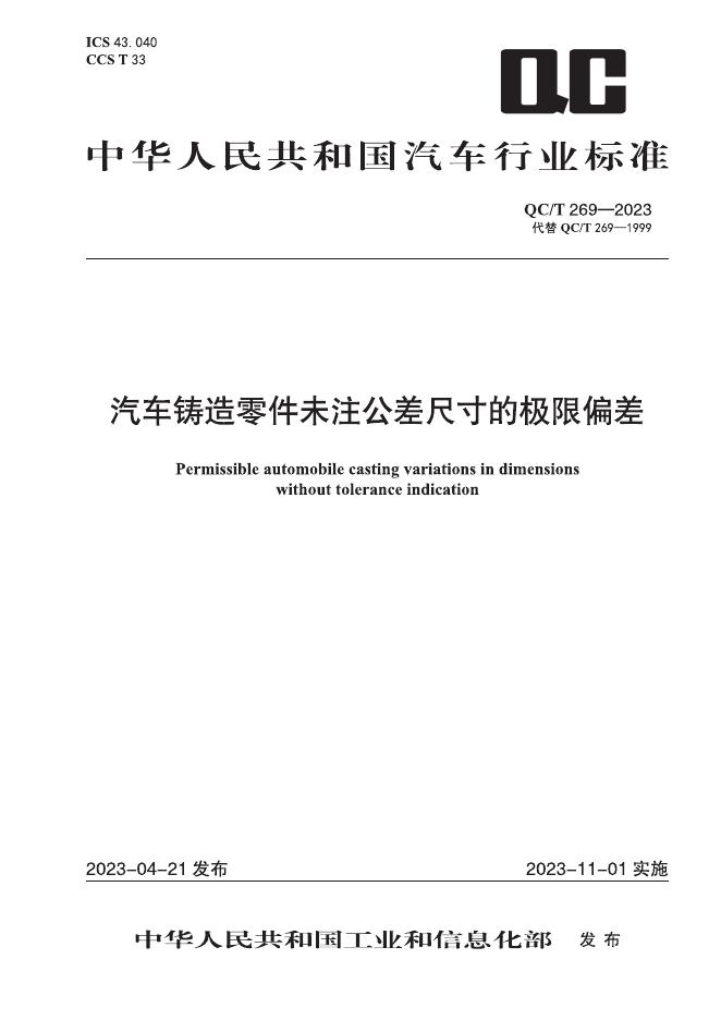 QC/T 269-2023 标准预览