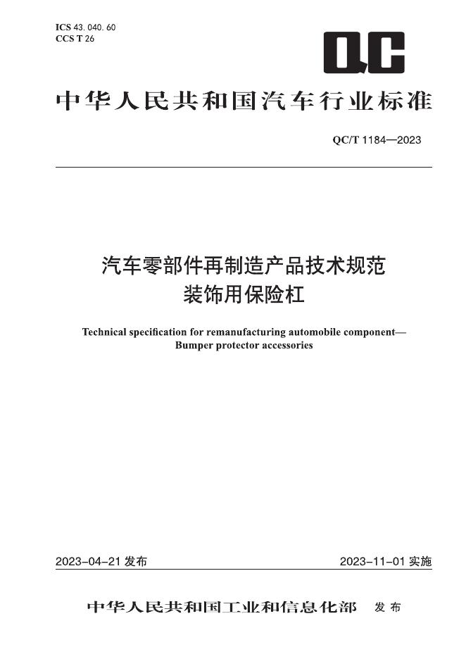 QC/T 1184-2023 标准预览