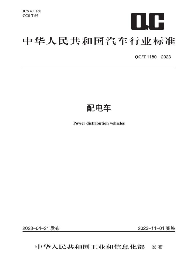 QC/T 1180-2023 标准预览