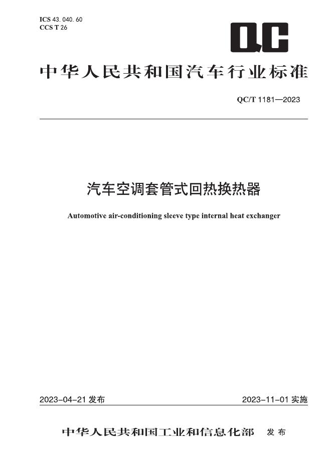 QC/T 1181-2023 标准预览