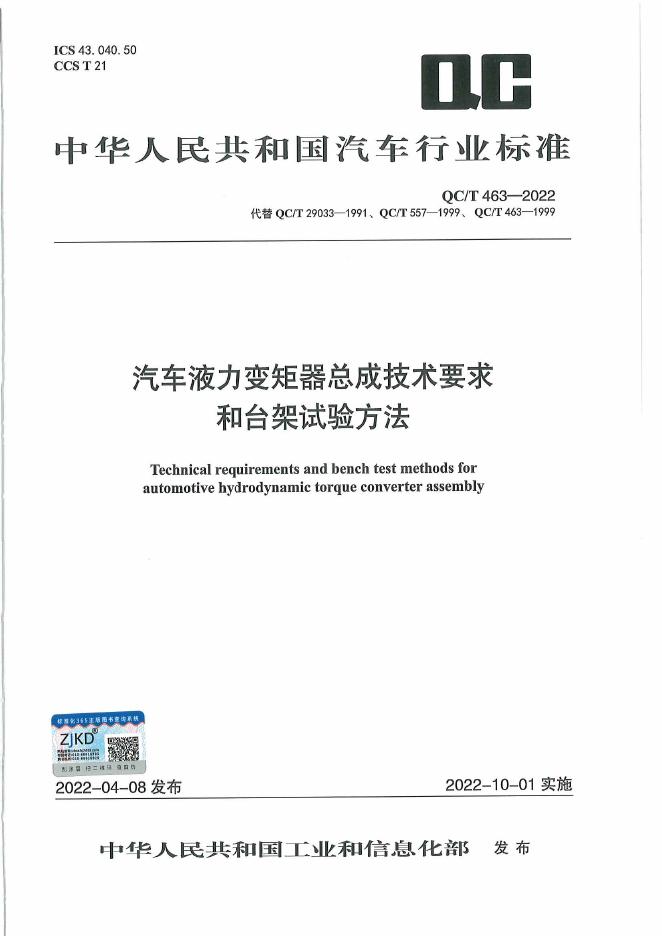 QC/T 463-2022 标准预览