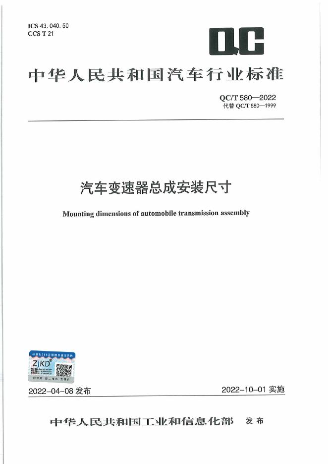 QC/T 580-2022 标准预览
