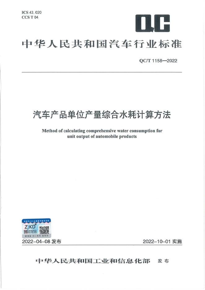 QC/T 1158-2022 标准预览