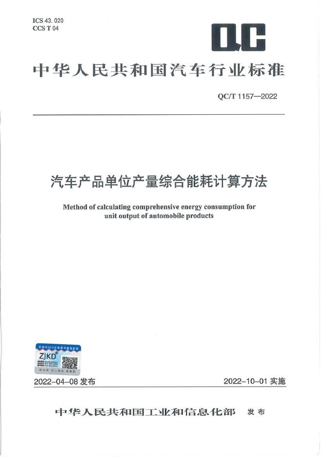 QC/T 1157-2022 标准预览