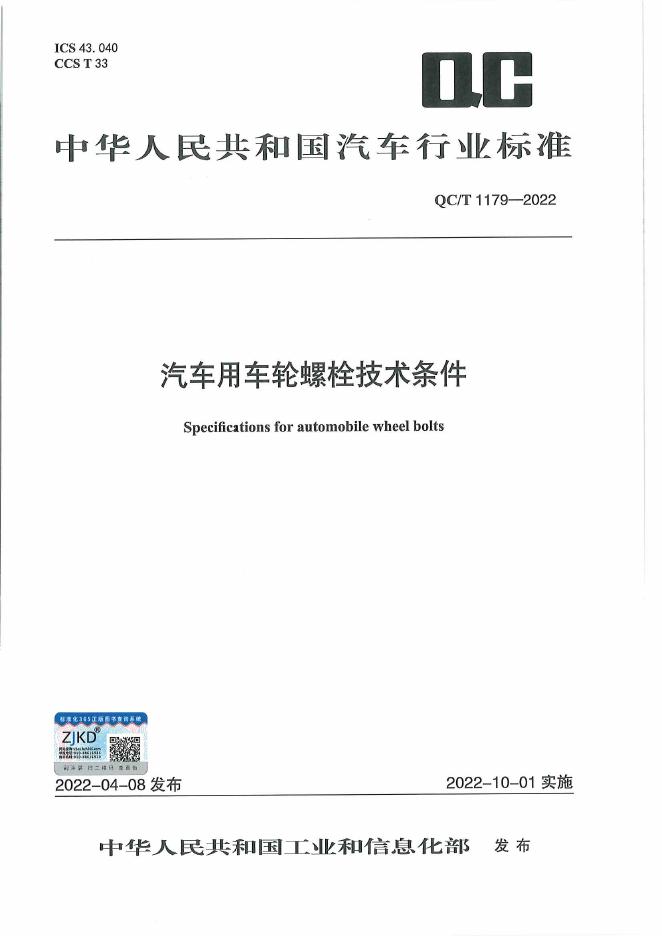 QC/T 1179-2022 标准预览