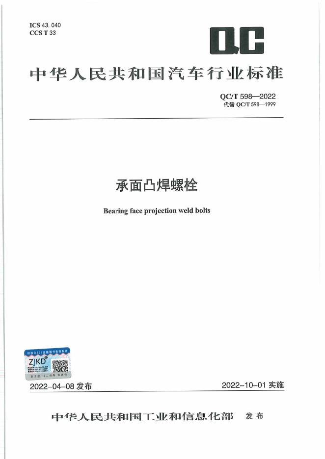 QC/T 598-2022 标准预览