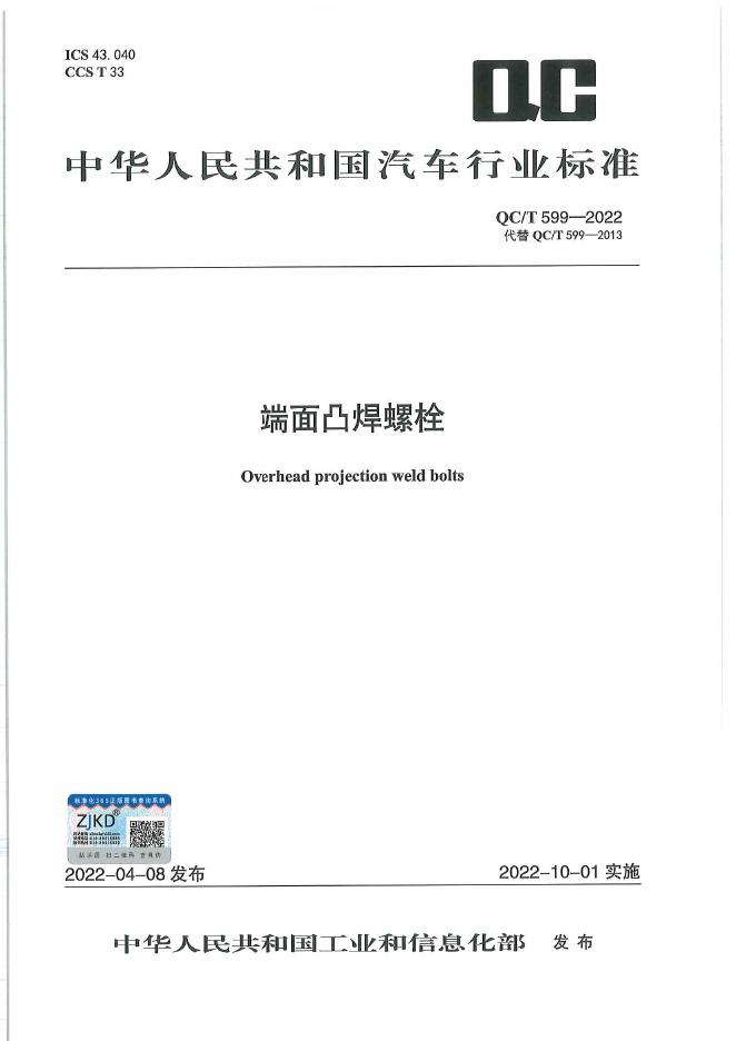 QC/T 599-2022 标准预览