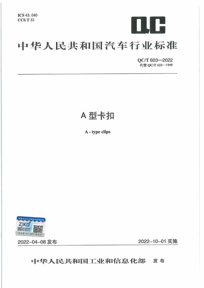 QC/T 603-2022 标准预览
