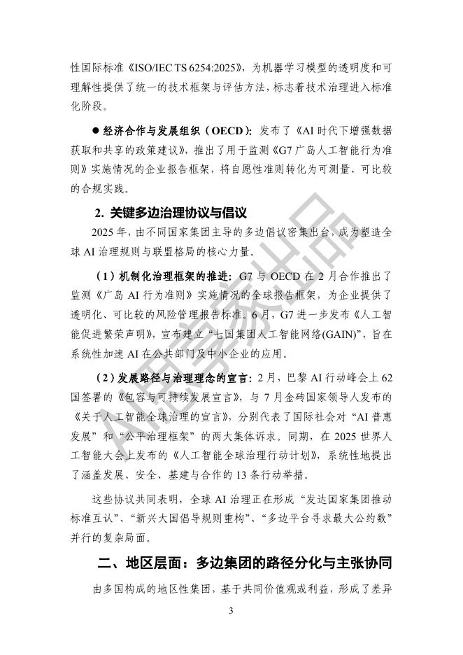 AI思享家：2025年度全球人工智能治理报告_第6页