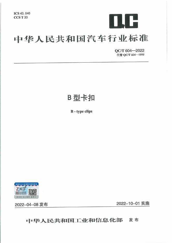 QC/T 604-2022 标准预览