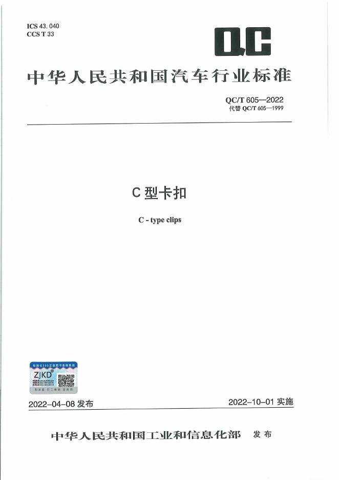 QC/T 605-2022 标准预览