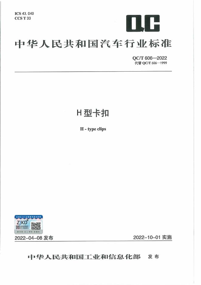 QC/T 606-2022 标准预览