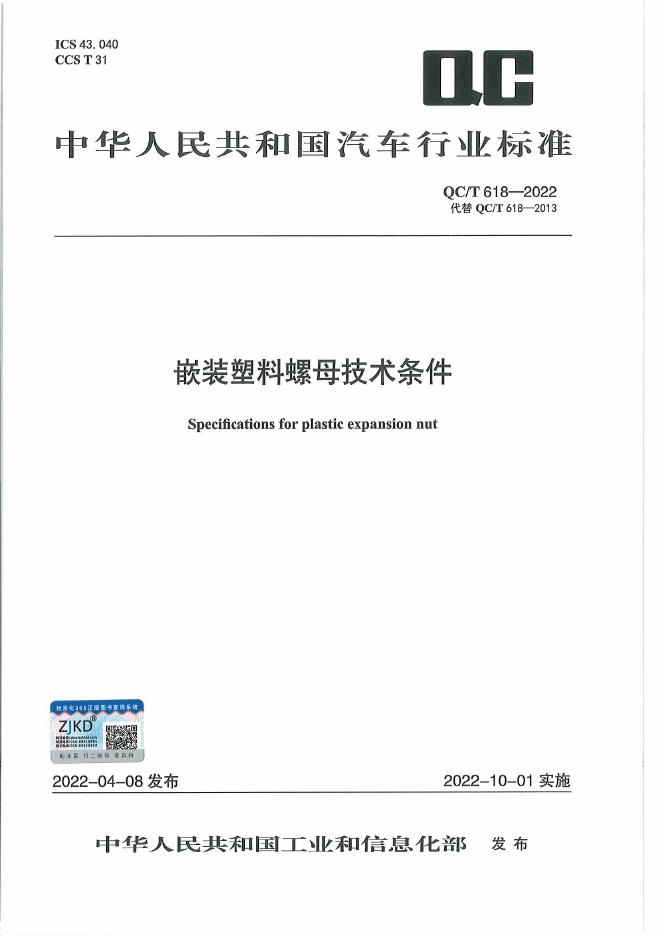 QC/T 618-2022 标准预览