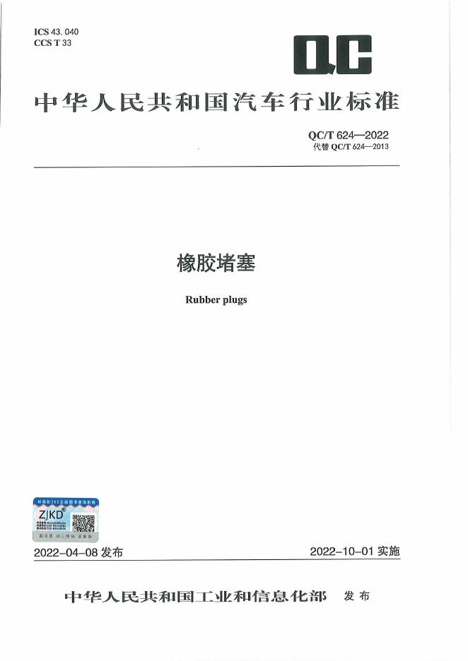 QC/T 624-2022 标准预览