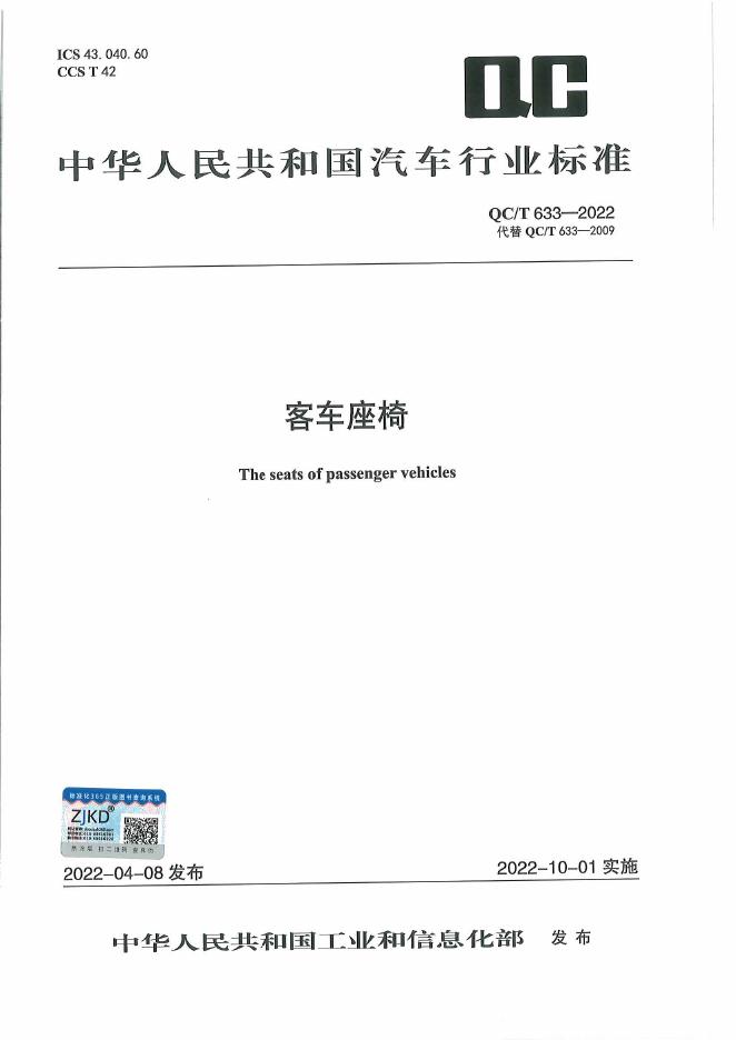 QC/T 633-2022 标准预览