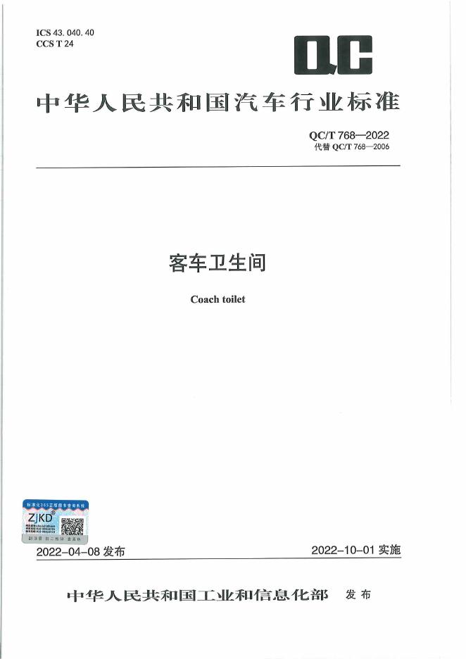 QC/T 768-2022 标准预览
