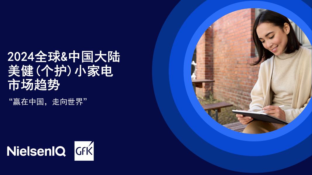 GfK：2024全球&中国大陆个护美健小家电市场趋势报告海报