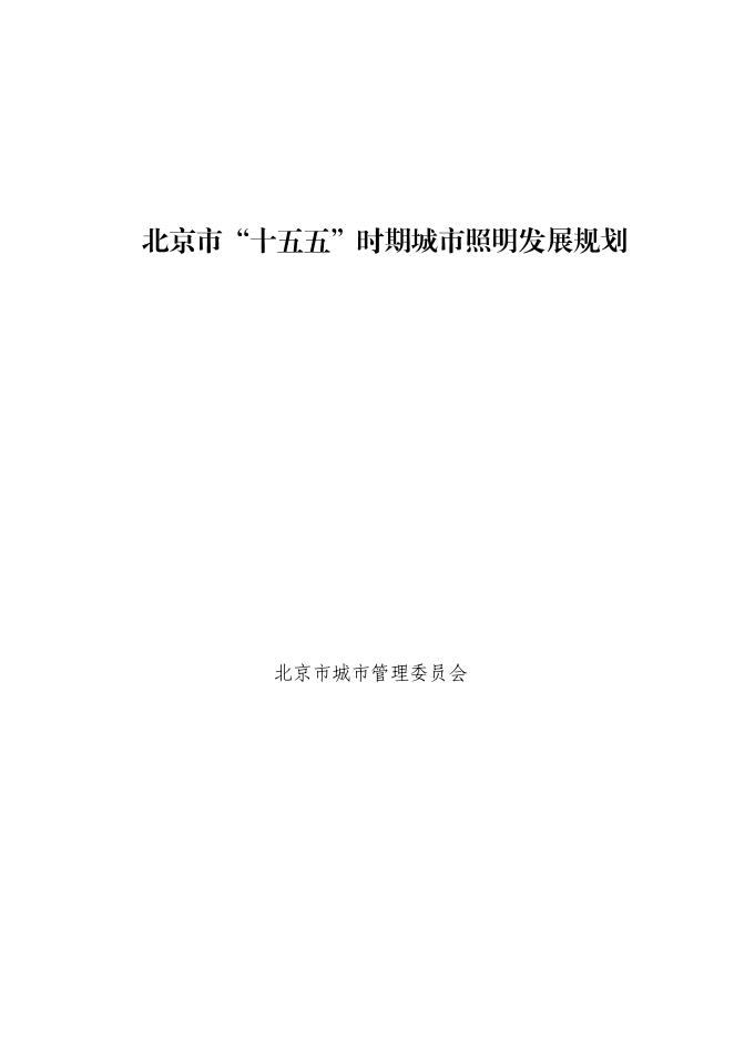 北京市城市管理委员会：2025北京市“十五五”时期城市照明发展规划
