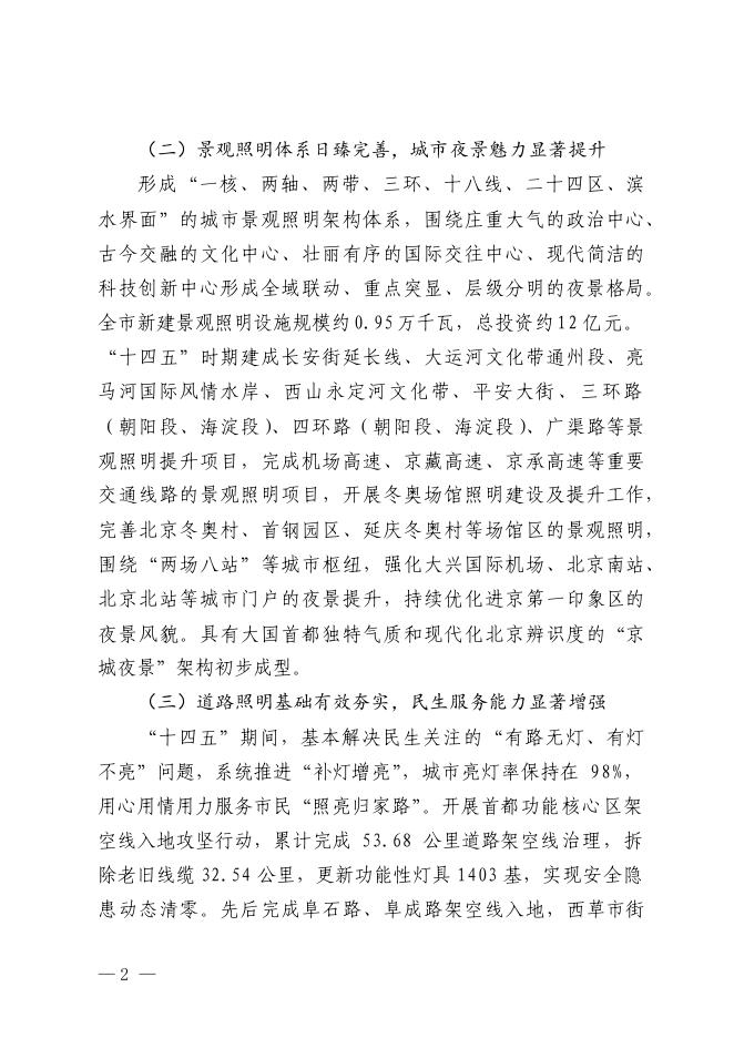 北京市城市管理委员会：2025北京市“十五五”时期城市照明发展规划_第8页