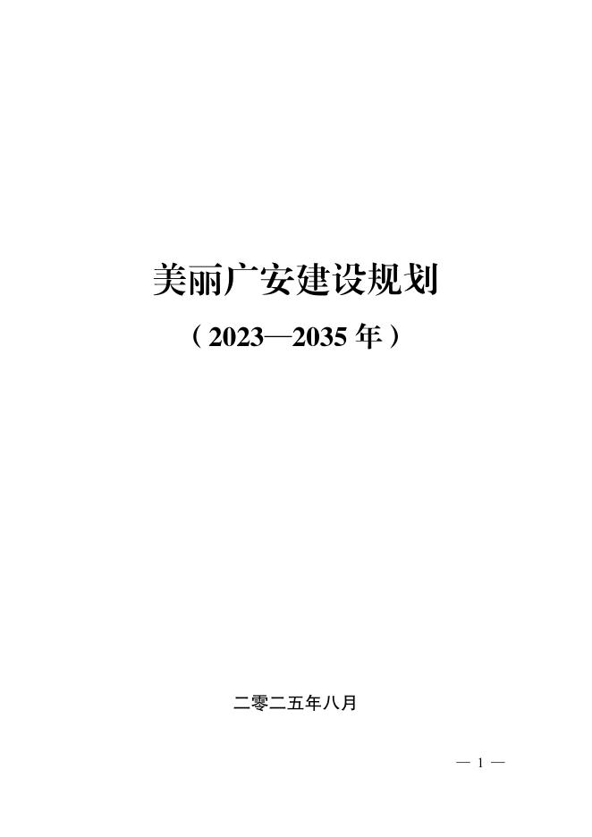 广安市人民政府：美丽广安建设规划（2023-2035年）